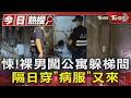 悚!裸男闖公寓躲梯間 隔日穿「病服」又來｜TVBS新聞 @TVBSNEWS01