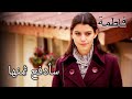 كريم يفاجئ فاطمة جول بعد العمل فاطمه غول الجزء 49 