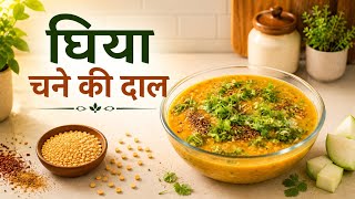 घिया चने की दाल | स्वादिष्ट और आसान घर की दाल | Ghiya Chana Dal Recipe