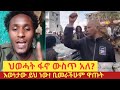 ህወሓት ፋኖ ውስጥ አለ እውነታው ሲገለጥ 21 March 2026