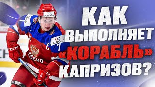 Как выполняет «корабль» Капризов?