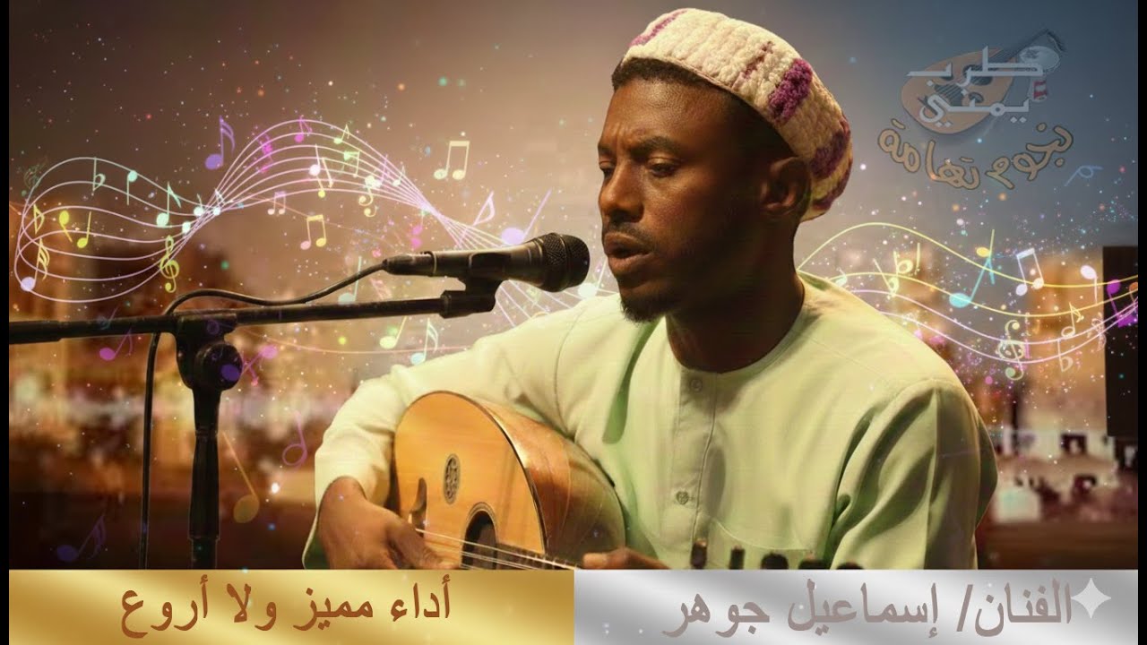 هزني امشوق من امحديدة وفشعت في زبيد.. 🌴 أصالة تهامة بصوت الفنان إسماعيل جوهر (طرب يزلزل الروح) 🔥