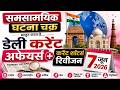 7 जून 2026 करेंट शॉर्ट्स सिरीज || घटना चक्र पब्लिकेशन