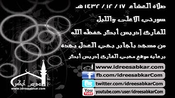 سورتي الأعلى والليل - للقارئ إدريس أبكر | عشاء 17-12-1432