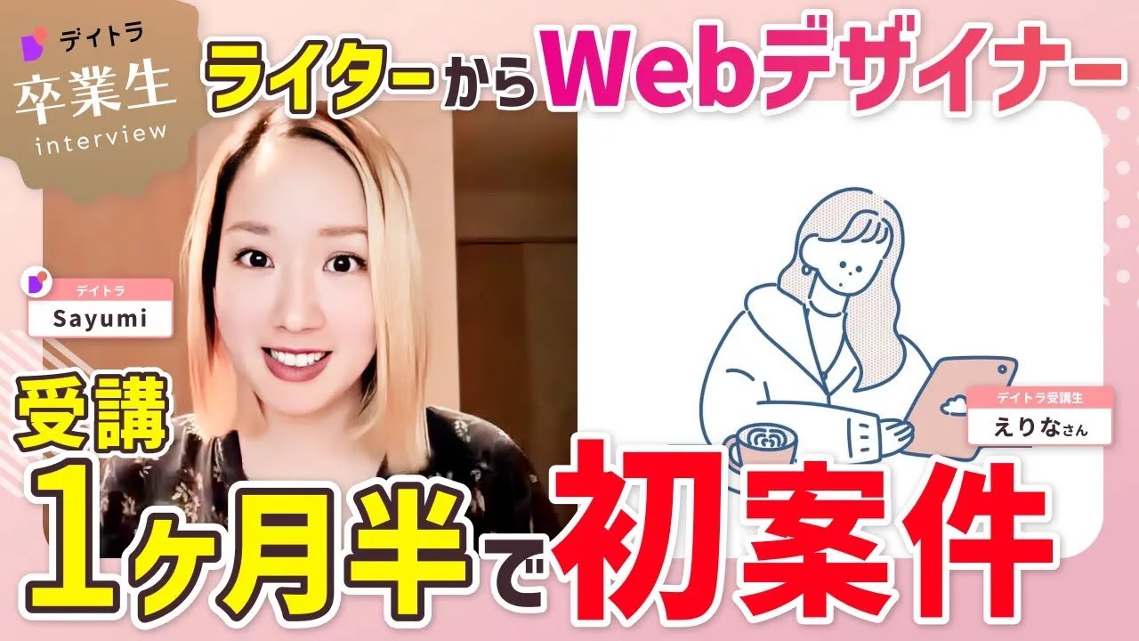 【Webデザイン】【ライターからWebデザイナーに】受講開始1ヶ月半で案件受注に至った経緯を公開！【デイトラ】