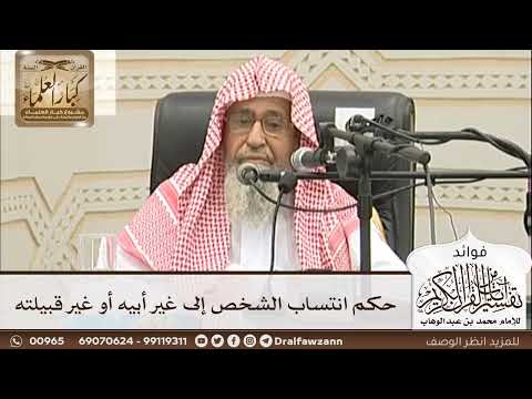 [41] حكم انتساب الشخص إلى غير أبيه أو غير قبيلته - صالح الفوزان