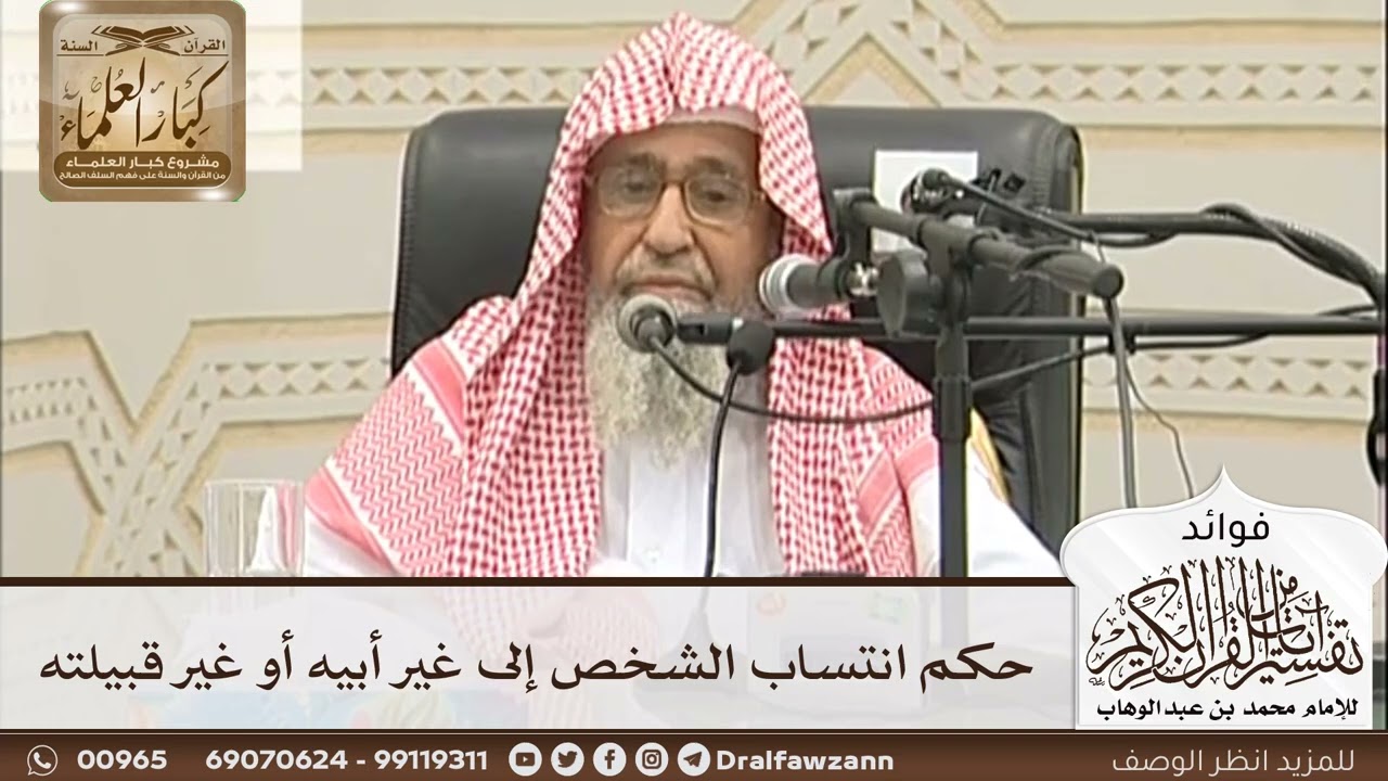 [41] حكم انتساب الشخص إلى غير أبيه أو غير قبيلته - صالح الفوزان