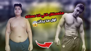 ٨ اخطاء عملتهم من اول مبدأت رحلتي في (حرق الدهون و بناء العضلات)