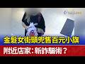 金髮女街頭兜售百元小旗 附近店家：新詐騙術？