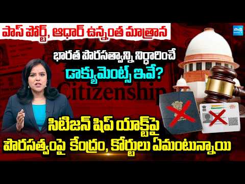Passport or Aadhaar is not Enough For Indian Citizen Ship | Supreme Comments On Citizenship Act - SAKSHITV