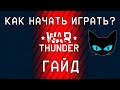 Как начать играть в War thunder? Полный гайд.