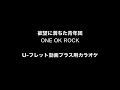 欲望に満ちた青年団 / ONE OK ROCK カラオケ