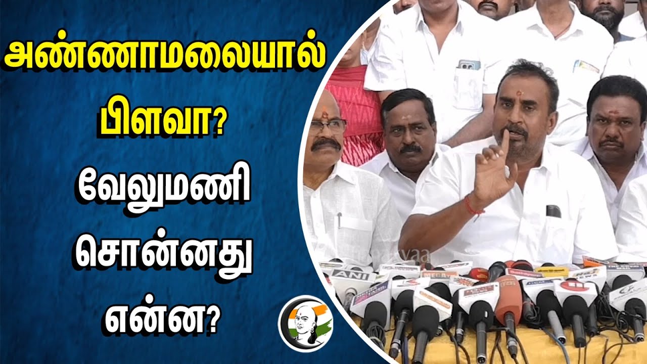 அண்ணாமலையால் பிளவா? வேலுமணி சொன்னது என்ன? | SP Velumani | Annamalai | BJP | Admk