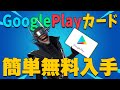 【超簡単すぎ！】GooglePlayカードを無料で即日GETする方法【ググカ/ググプレ】
