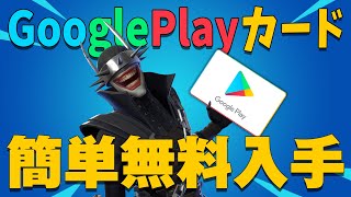 【超簡単すぎ！】GooglePlayカードを無料で即日GETする方法【ググカ/ググプレ】