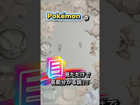 【ポケモン】ポケモンの目を見ただけで名前分かる説！！提唱していくぅー！！Who's that Pokémon?#ポケモン #Pokémon #精灵宝梦可 #포켓몬 #ポケぴつ