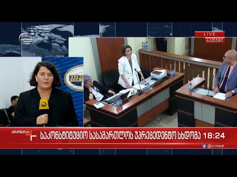 საკონსტიტუციო სასამართლოს უპრეცედენტო საქმე