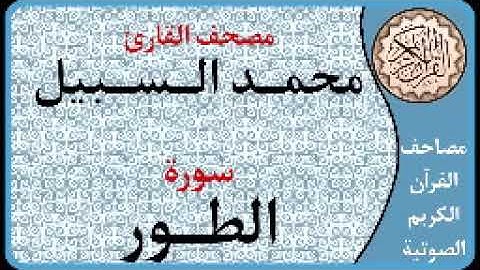 052 سورة الطور ا بصوت القارئ محمد السبيل