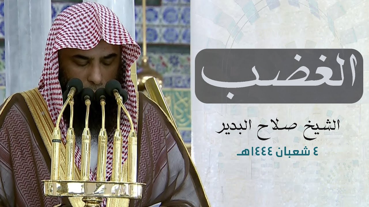 خطبة الجمعة اليوم من المسجد النبوي الشيخ صلاح البدير 4 شعبان 1444هـ عن الغضب