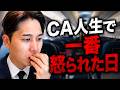 【休業中CA】先輩やお客様にガチで怒られた話、全部話します。