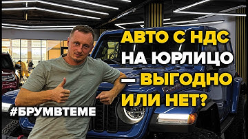 Автомобиль с НДС на компанию — стоит ли игра свеч? Брум в теме