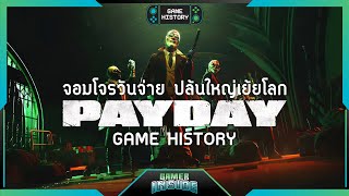 เปิดประวัติ PAYDAY จอมโจรวันจ่าย ปล้นใหญ่เย้ยโลก | Game History screenshot 4