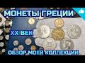 Монеты Греции в моей коллекции!