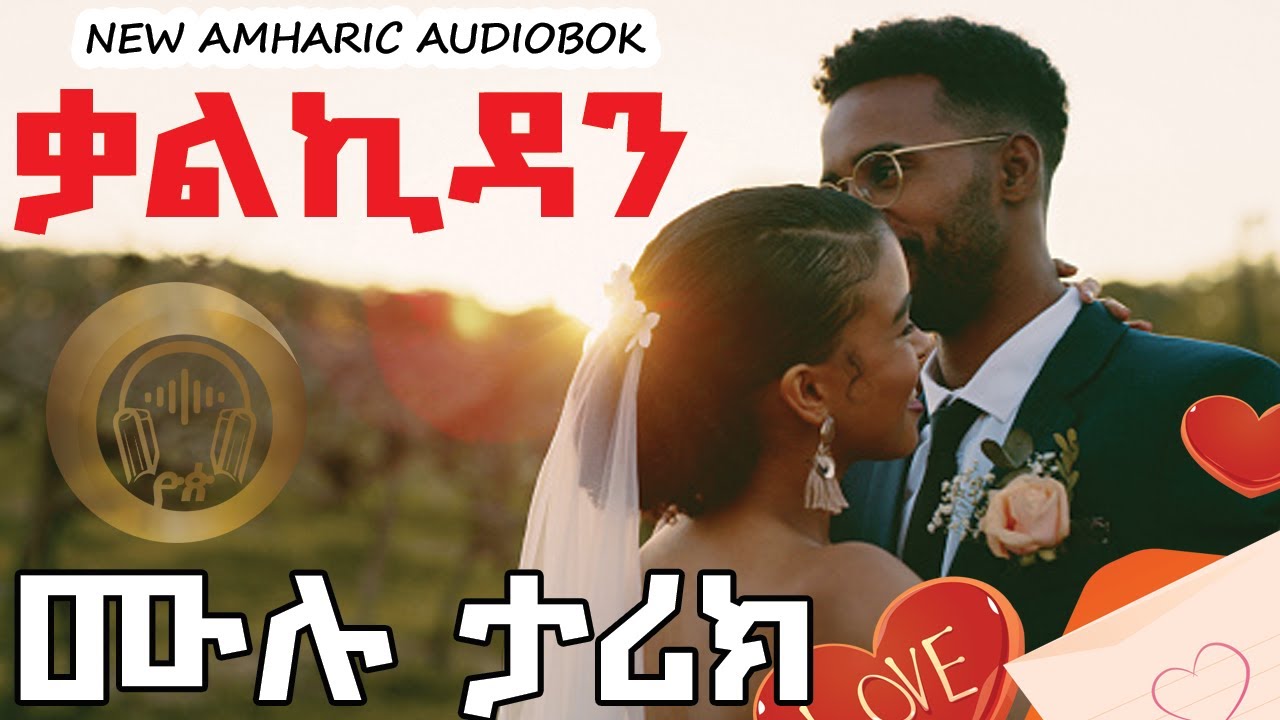 ትረካ፡ ቃልኪዳን ሙሉ ታሪክ :Kalkidan Full length Amharic Audiobook:Ethiopia:Yop Entertainment:2024
