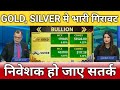 सोना चांदी में मचा हाहाकार आई भारी गिरावट,  gold, silver latest news, anelysis, target 