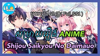 សម្រាយរឿងAnime«ស្ដេចបិសាចចាប់កំណេីតម្ដងទៀត» | ពេញមួយរឿង ss1 | LB Anime