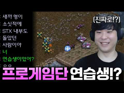 자기가 왕년에 프로게임단 연습생 출신이었다며 큰소리 치는 상대.. 과연 그 실력은!?