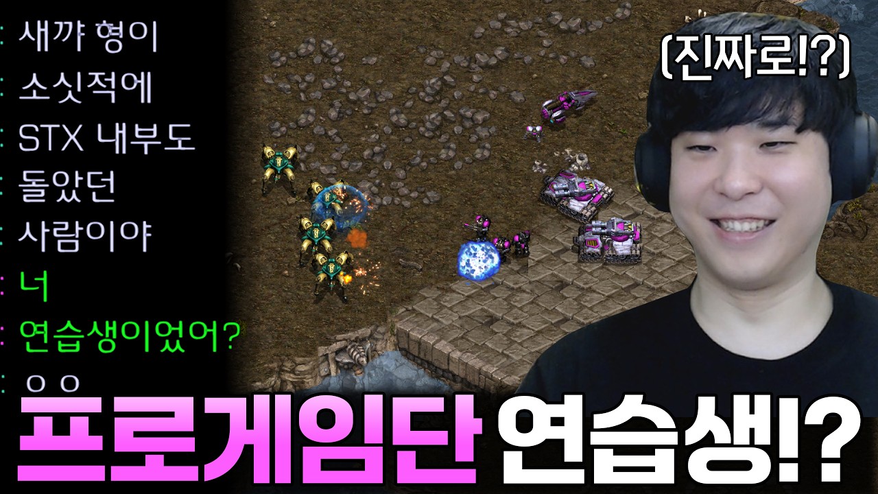 자기가 왕년에 프로게임단 연습생 출신이었다며 큰소리 치는 상대.. 과연 그 실력은!?