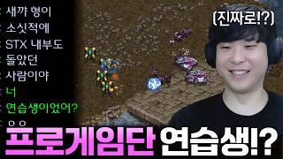 자기가 왕년에 프로게임단 연습생 출신이었다며 큰소리 치는 상대.. 과연 그 실력은!?