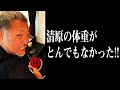 「このままだと死ぬ」清原の衝撃体重!!【#3ホームランへの道】