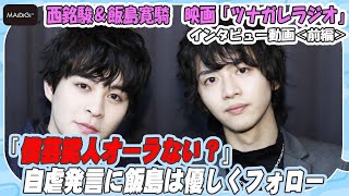 西銘駿「僕芸能人オーラない？」自虐発言に飯島寛騎は優しくフォロー　映画「ツナガレラジオ」インタビュー前編