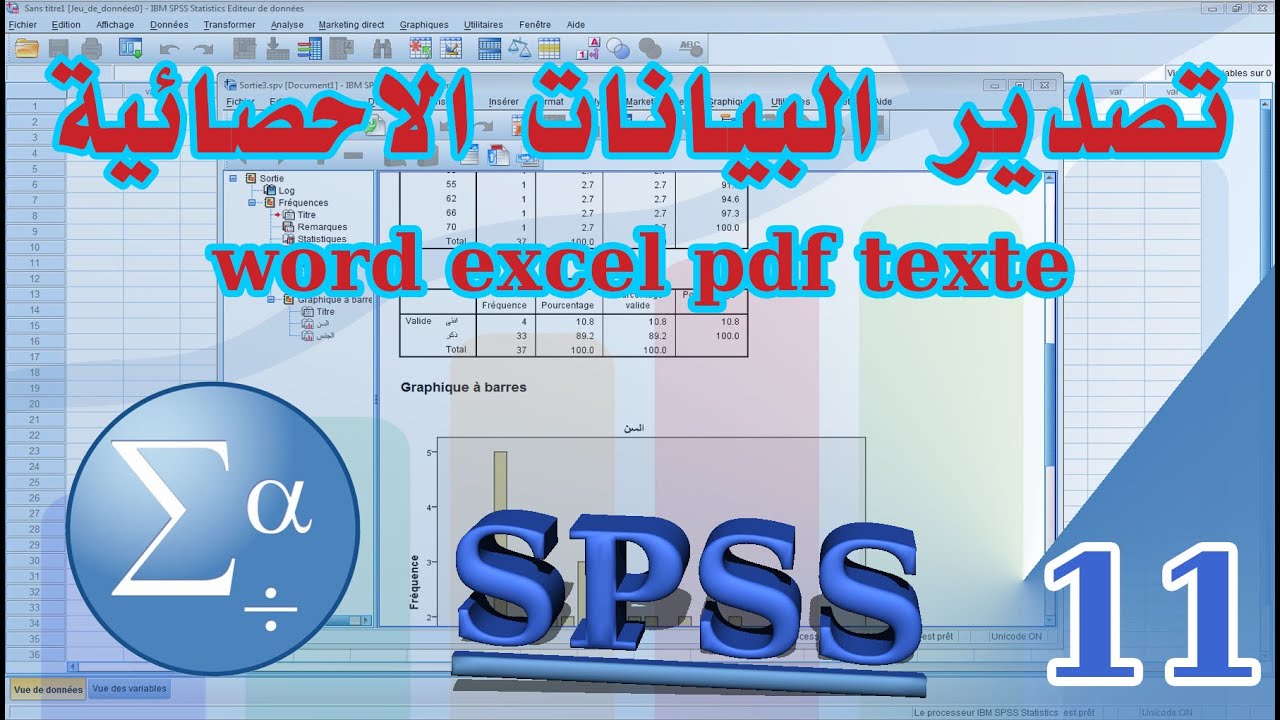 تصدير البيانات الاحصائية من برنامج SPSS بصيغ مختلفة Word أو Excel أو pdf