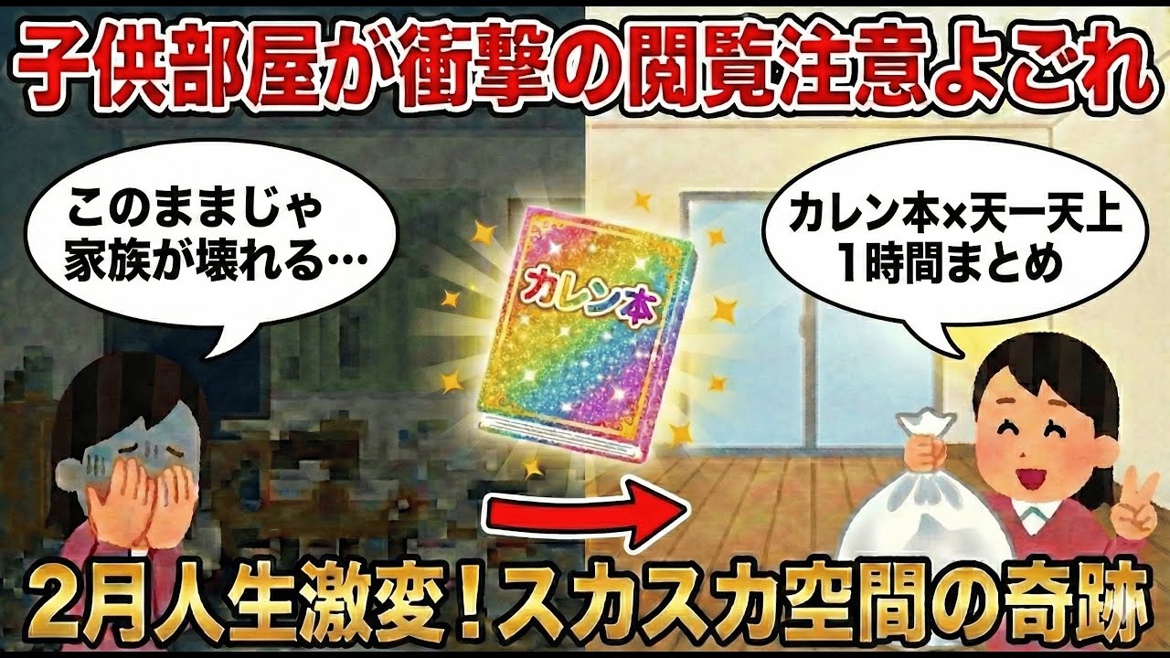 2ch掃除まとめ‼【2月は捨てる】天一天上あとわずか！子供部屋が「衝撃の閲覧注意よごれ」…カレン本を頼りに片づけた母の奇跡!?｜捨て活・断捨離【1時間総集編】【有益】