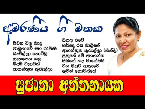    Sujatha Aththanayaka      Old hits songs Collection 