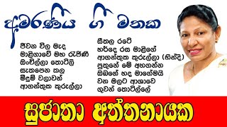    Sujatha Aththanayaka      Old Hits  Collection 