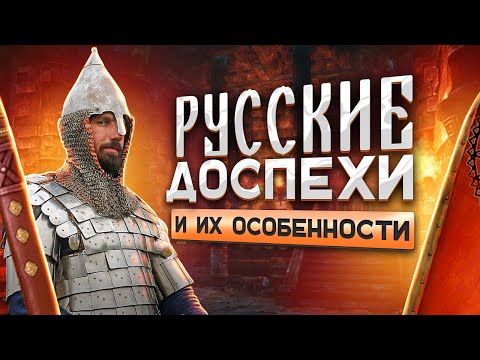 Особенности русских доспехов.  А.Богданов за час рассказывает о том, чему он отдал 20 лет жизни.