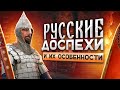 Особенности русских доспехов.  А.Богданов за час рассказывает о том, чему он отдал 20 лет жизни.