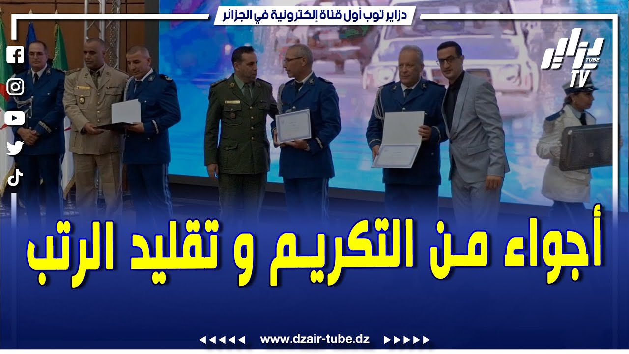 أجواء من التكريم و تقليد الرتب ..هكذا أحيت شرطة البليدة الذكرى 62 لتأسيس الشرطة الجزائرية