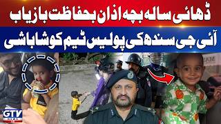 Details Azan Safely Recovered | IG Sindh Javed Akhtar Odho Praises Police Team | Breaking News News