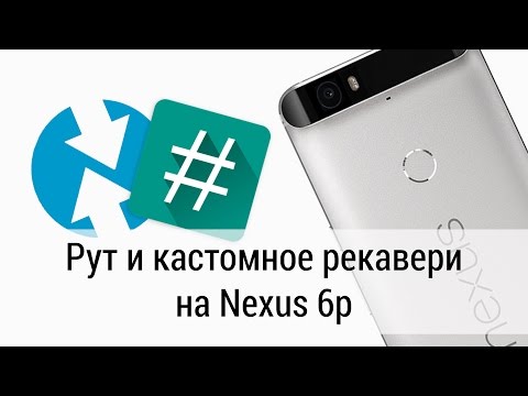 Как получить рут на Nexus 6p (а так же и  кастомноге рекавери TWRP)