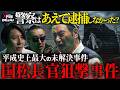 “国松長官狙撃事件”の真相─警察庁長官を撃った“真犯人”と握り潰された国家の闇【NoBorder X File #22】