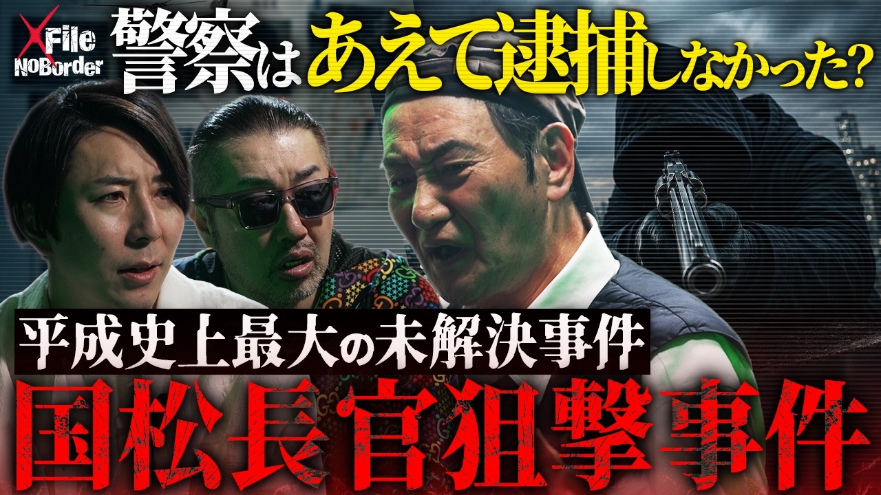 “国松長官狙撃事件”の真相─警察庁長官を撃った“真犯人”と握り潰された国家の闇【NoBorder X File #22】