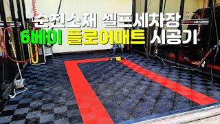 순천소재 셀프세차장 6베이 플로어매트 시공기