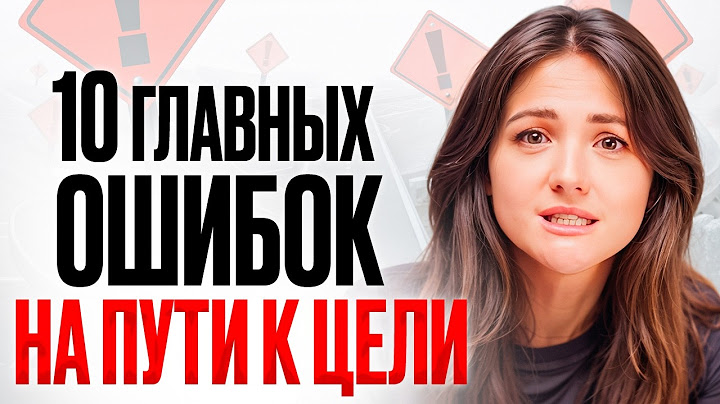 ЭТИ ОШИБКИ СОВЕРШАЮТ ВСЕ! НИКОГДА не делай это, если хочешь двигаться вперед. Как добиться успеха?
