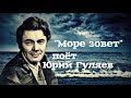 Море зовет  --  Юрий Гуляев (1963год)
