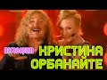 Кристина Орбакайте | Поговорим